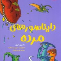 تونل وحشت دانش _ دایناسورهای مرده /هوپا