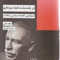 در بلند مدت همه مرده ایم/شیرازه