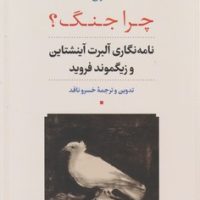 چرا جنگ؟/ نشر نی