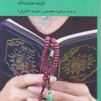 حاشیه های فمینیستی قرآن / کرگدن