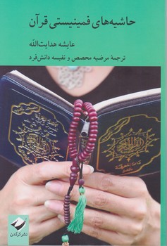 حاشیه های فمینیستی قرآن / کرگدن