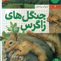 زیست ایران2_جنگل های زاگرس/فنی ایران