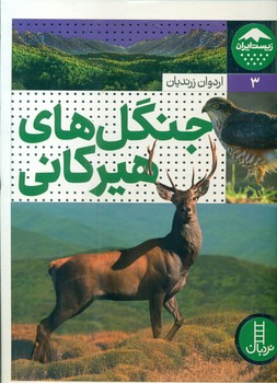 زیست ایران3_جنگل های هیرکانی/فنی ایران