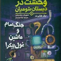 وحشت در دبستان شومیان 6_جنگ سام و ماشین غول پیکر/هوپا