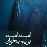 آهسته آهسته برایم بخوان/ثالث