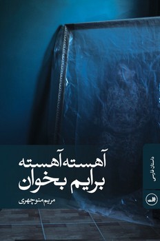 آهسته آهسته برایم بخوان/ثالث