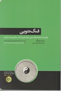فنگ شویی / هورمزد