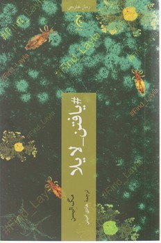 یافتن -لایلا/چترنگ