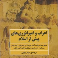 اعراب و امپراتوری های پیش از اسلام/مروارید