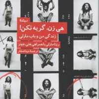 هی زن گریه نکن/نیماژ