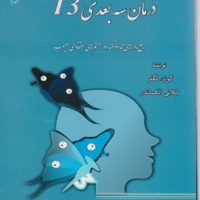 درمان سه بعدی t3/ذهن زیبا