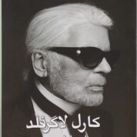 کارل لاگرافلد /امپراطور مد/ انتشارات منوچهری