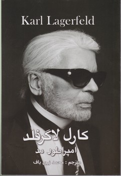 کارل لاگرافلد /امپراطور مد/ انتشارات منوچهری
