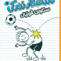 ورزشکار زورکی 1 _ ستاره ی فوتبال/پرتقال