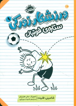 ورزشکار زورکی 1 _ ستاره ی فوتبال/پرتقال