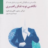 نگاهی نو به تفکر راهبری/سایه سخن