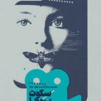 یک فیلم یک جهان6- سکوت بره ها/خوب