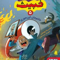 داستان های خبیث 5 _ خانم جان این جوری/هوپا