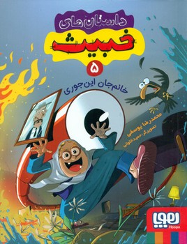 داستان های خبیث 5 _ خانم جان این جوری/هوپا