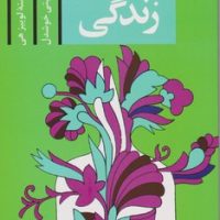 شفای زندگی / پیکان