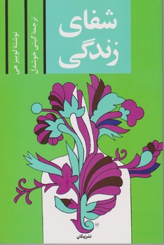 شفای زندگی / پیکان