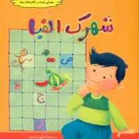 شهرک الفبا/نوشته