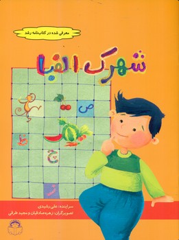 شهرک الفبا/نوشته