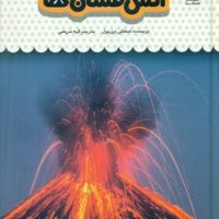 یک فنجان دانستنی درباره ی 27_ آتش فشان ها/نوشته