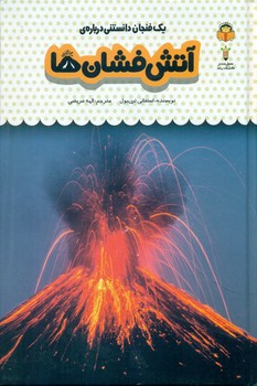 یک فنجان دانستنی درباره ی 27_ آتش فشان ها/نوشته
