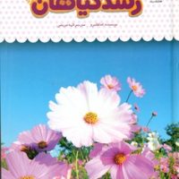 یک فنجان دانستنی درباره ی 35_ رشد گیاهان/نوشته