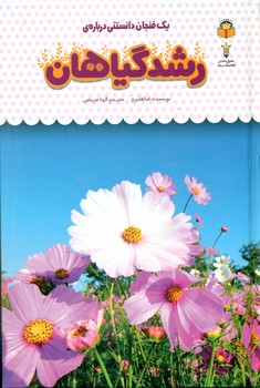 یک فنجان دانستنی درباره ی 35_ رشد گیاهان/نوشته