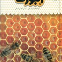 یک فنجان دانستنی درباره ی 24_ زنبور ها/نوشته