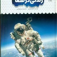 یک فنجان دانستنی درباره ی 40_ زندگی در فضا/نوشته