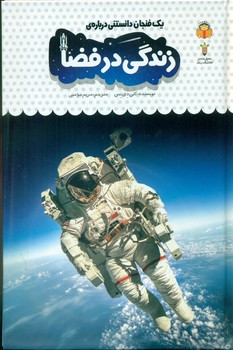 یک فنجان دانستنی درباره ی 40_ زندگی در فضا/نوشته