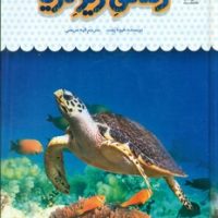 یک فنجان دانستنی درباره ی 31_ زندگی زیر دریا/نوشته