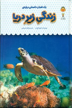 یک فنجان دانستنی درباره ی 31_ زندگی زیر دریا/نوشته