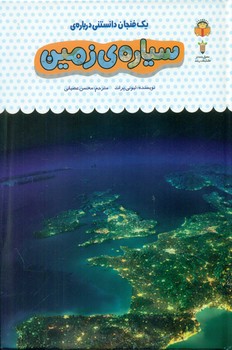 یک فنجان دانستنی درباره ی 36_ سیاره ی زمین/نوشته