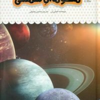 یک فنجان دانستنی درباره ی 37_ منظومه ی شمسی/نوشته