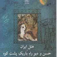 هتل ایران و حسن و دیو راه باریک .../نیلا