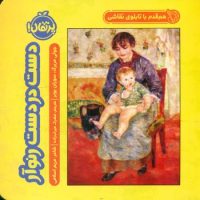 هم قدم با تابلوی نقاشی _ دست در دست رنوآر/پرتقال