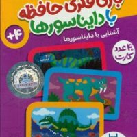 40 عدد کارت _ بازی فکری حافظه با دایناسور ها/فنی ایران