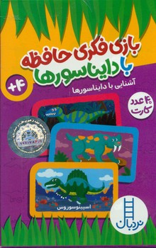 40 عدد کارت _ بازی فکری حافظه با دایناسور ها/فنی ایران