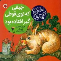 بهترین نویسندگان ایران_جیغی که توی قوطی گیر افتاده بود/شهرقلم