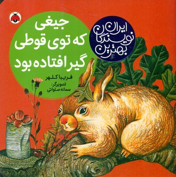 بهترین نویسندگان ایران_جیغی که توی قوطی گیر افتاده بود/شهرقلم