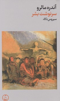 سرنوشت بشر/فرهنگ جاوید