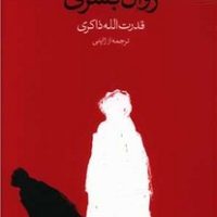 زوال بشری / وال