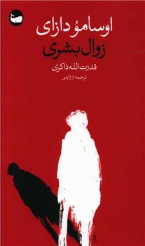 زوال بشری / وال