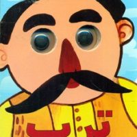 کتاب چشمی _ ترب/لنجوان