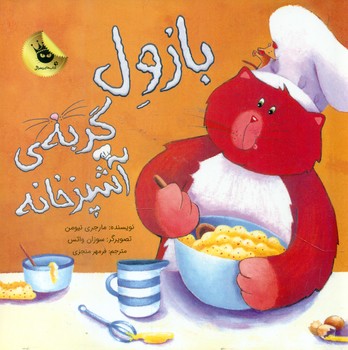 بازول گربه ی آشپزخانه/زعفران