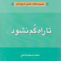 تا راه گم نشود/مرام